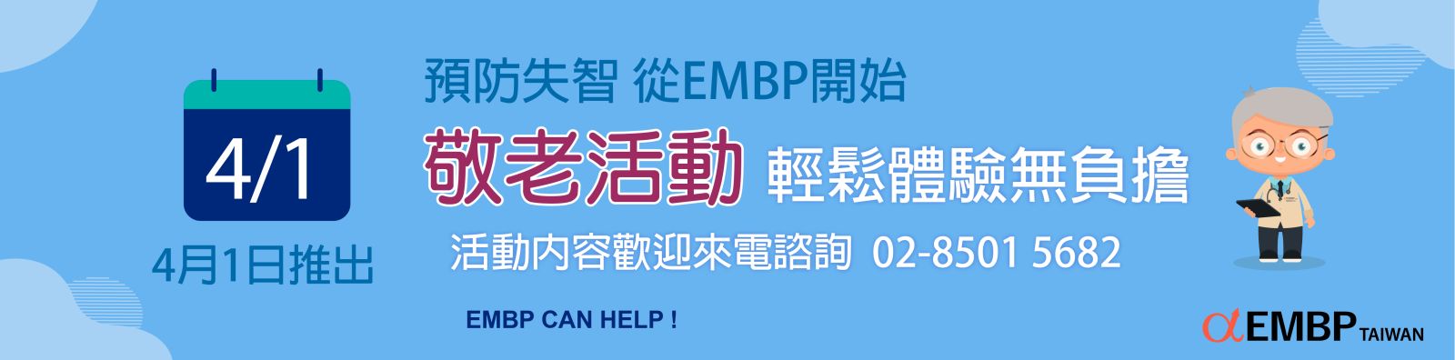保智健腦方案_與EMBP客服聯絡